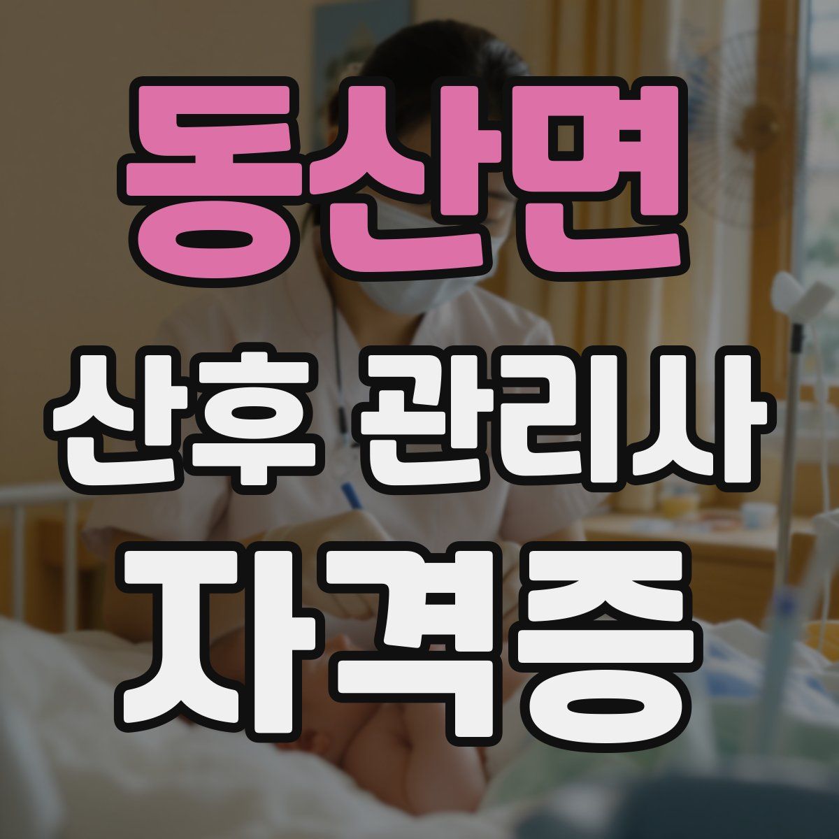 동산면 산후 관리사 자격증