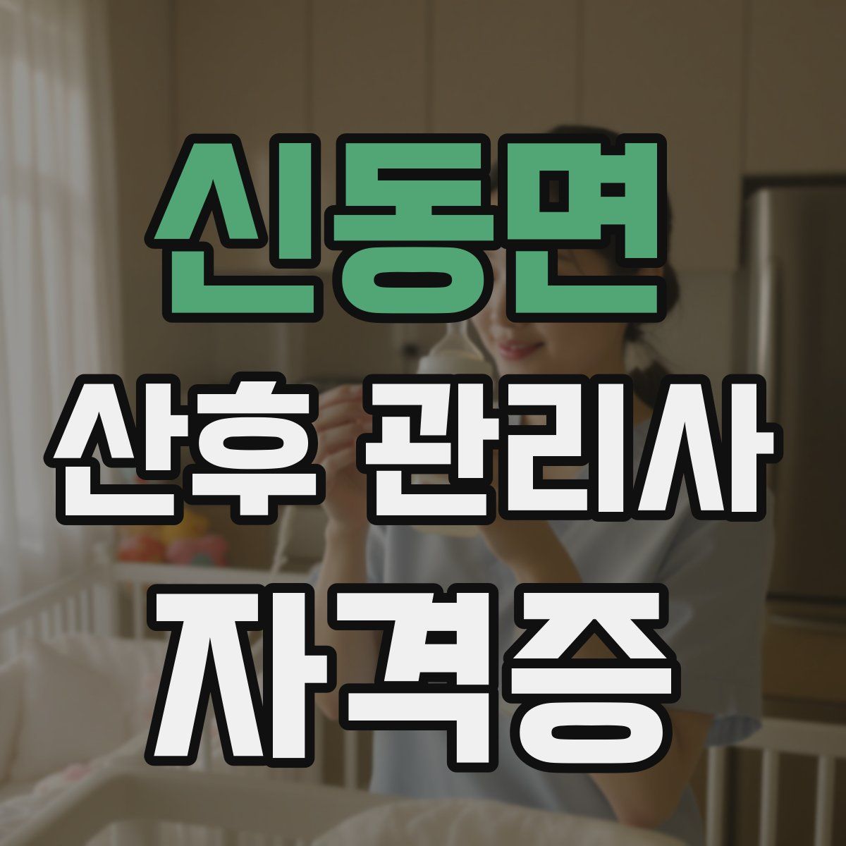 신동면 산후 관리사 자격증