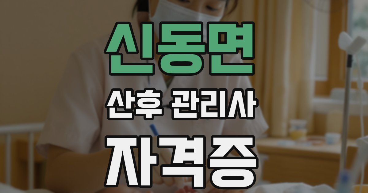 신동면 산후 관리사 자격증