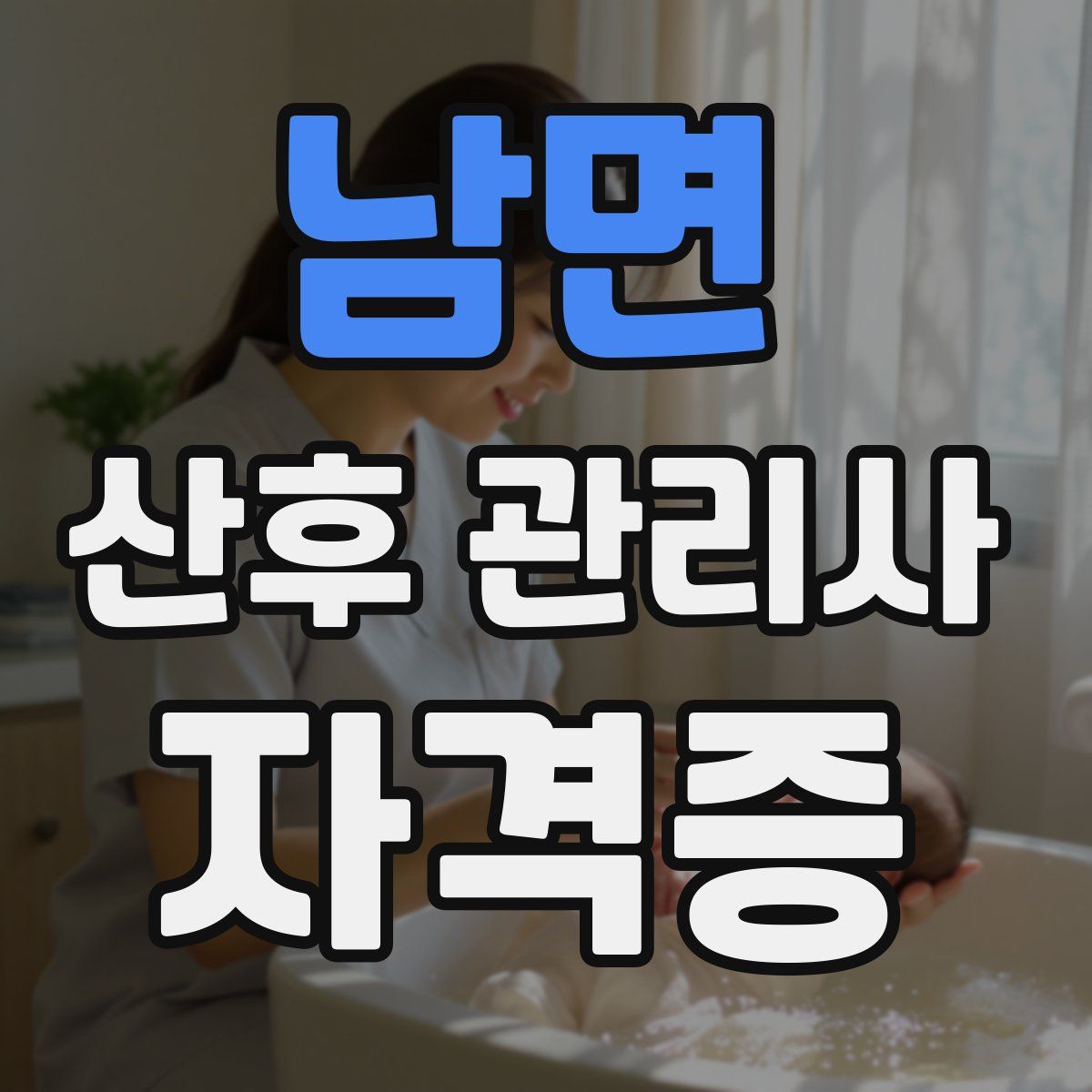 남면 산후 관리사 자격증