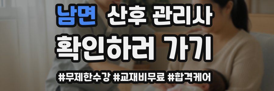 남면 산후 관리사 자격증