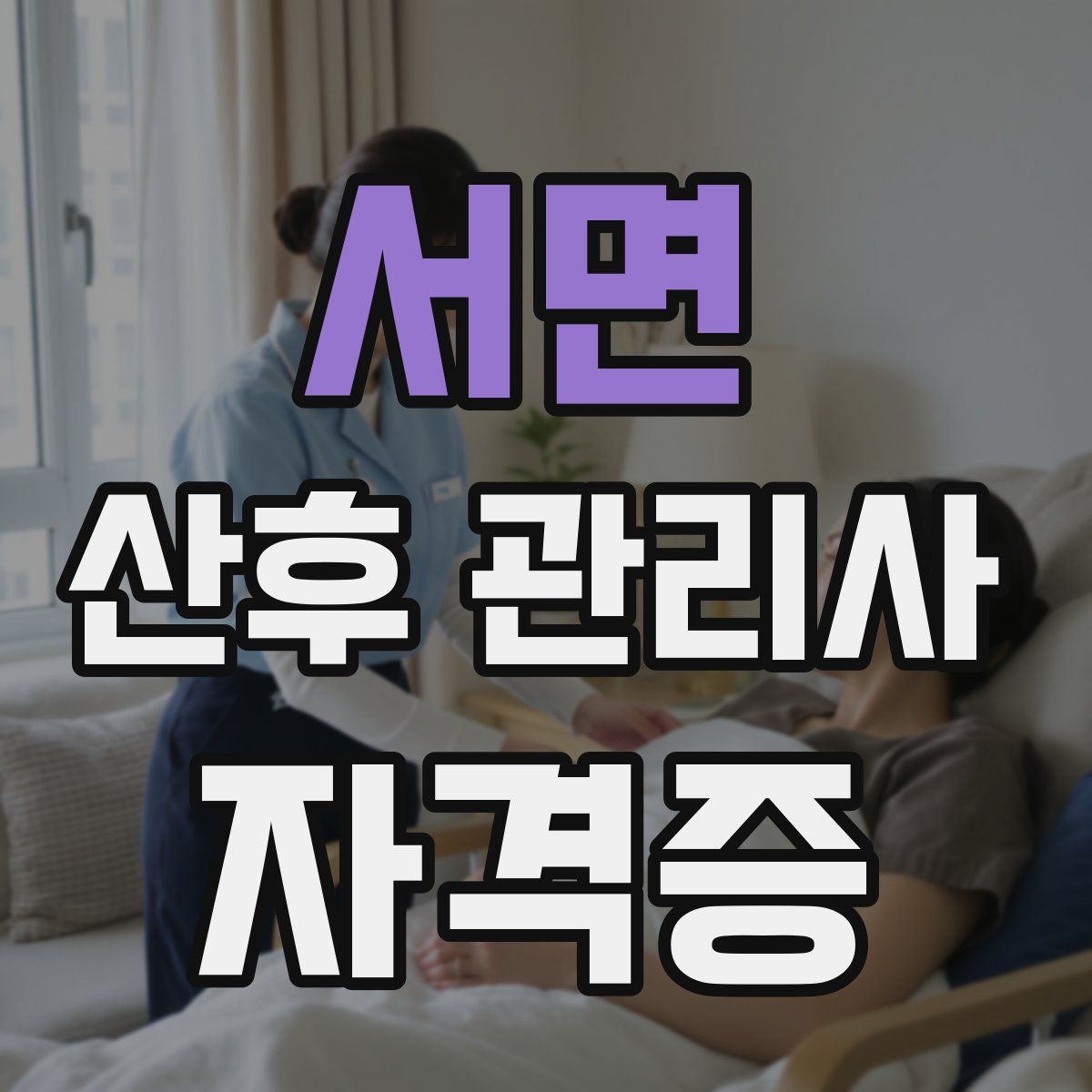 서면 산후 관리사 자격증