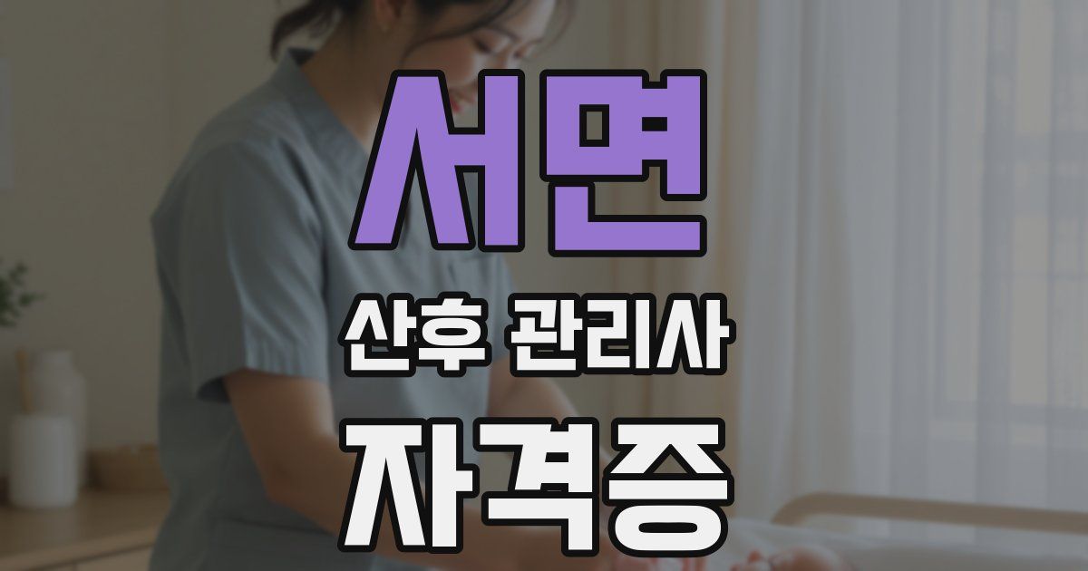 서면 산후 관리사 자격증