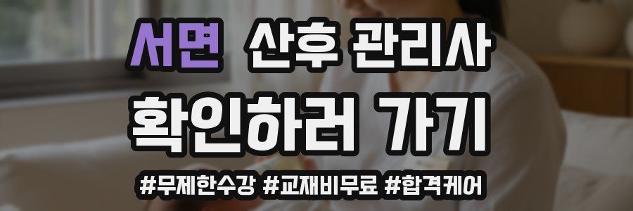 서면 산후 관리사 자격증
