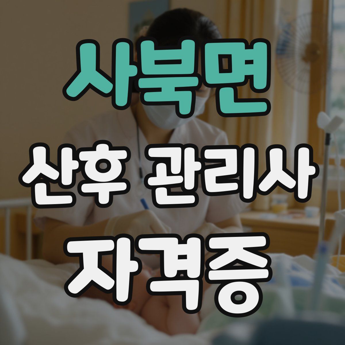 사북면 산후 관리사 자격증