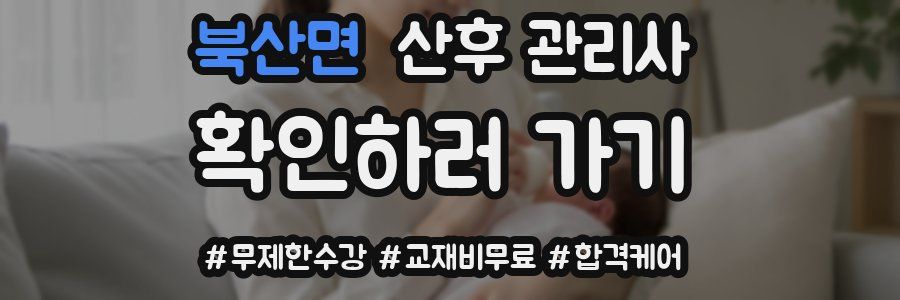 북산면 산후 관리사 자격증