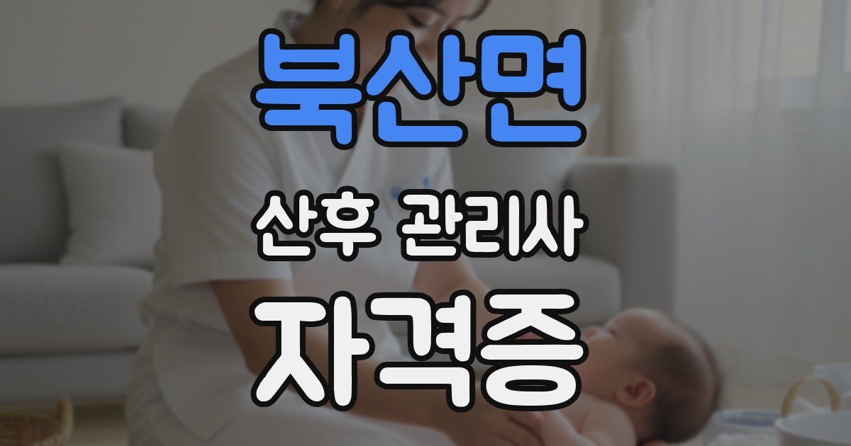 북산면 산후 관리사 자격증