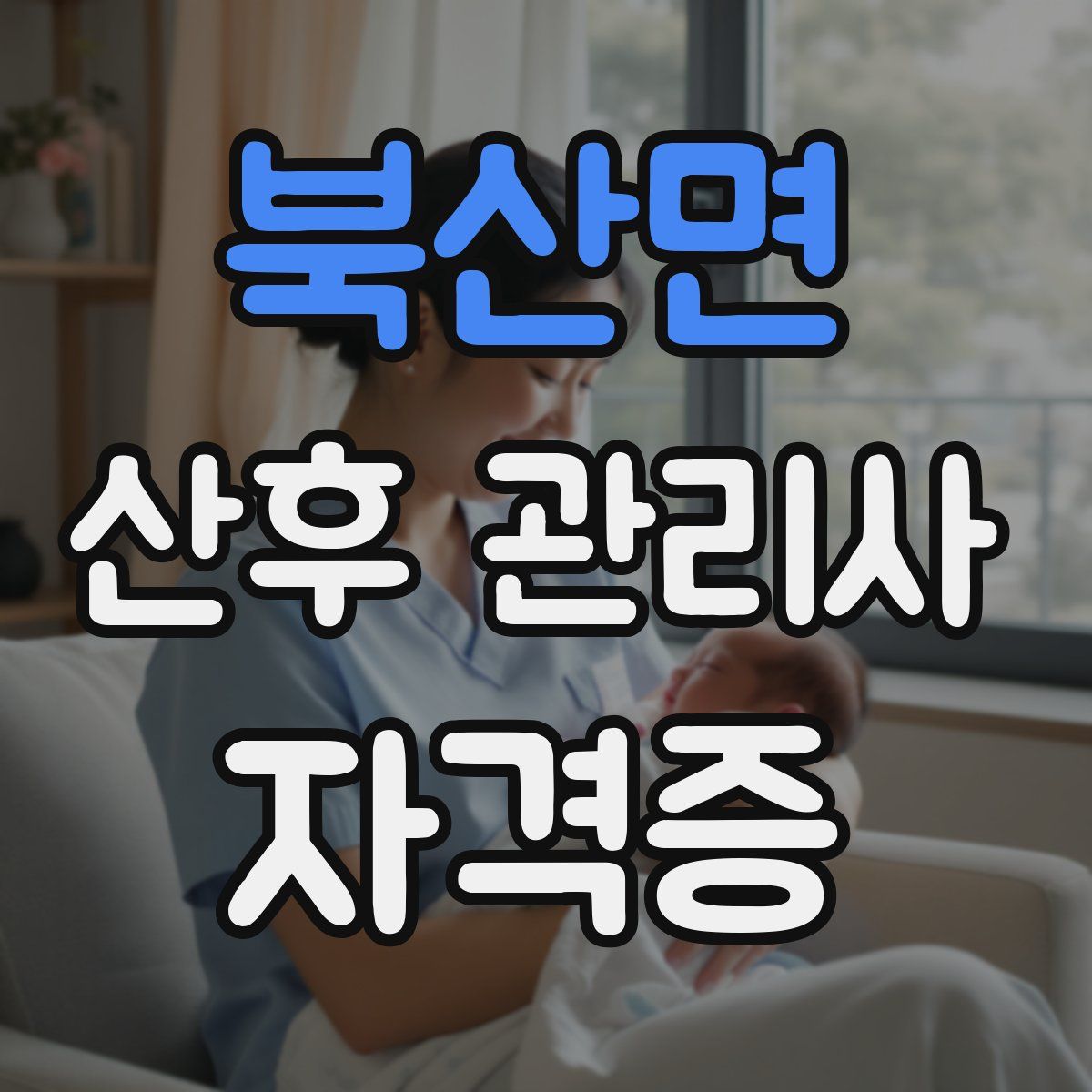 북산면 산후 관리사 자격증