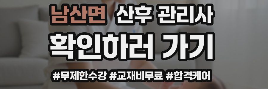 남산면 산후 관리사 자격증