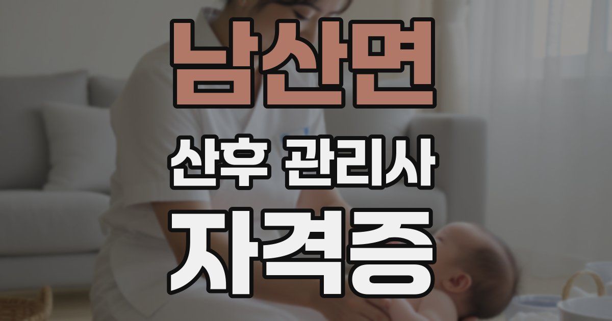 남산면 산후 관리사 자격증