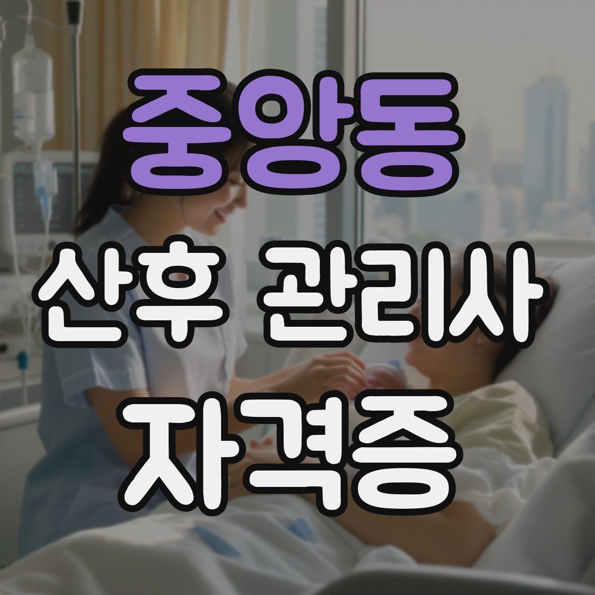 중앙동 산후 관리사 자격증 시험 방식과 준비 순서를 한 번에 정리