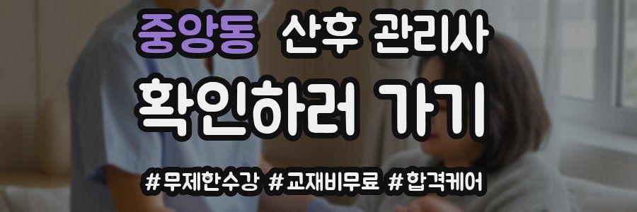 중앙동 산후 관리사 자격증