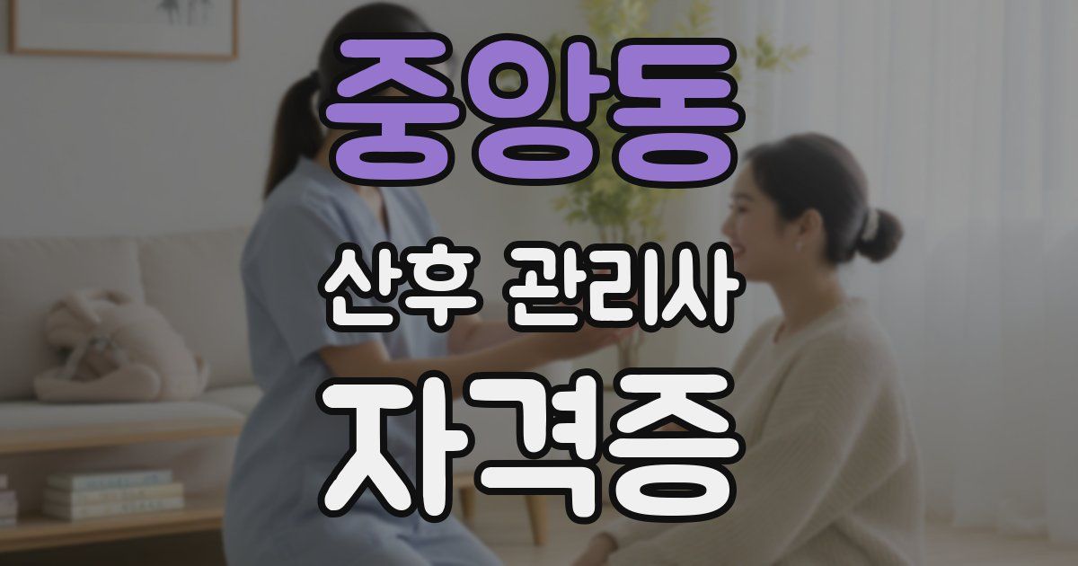 중앙동 산후 관리사 자격증