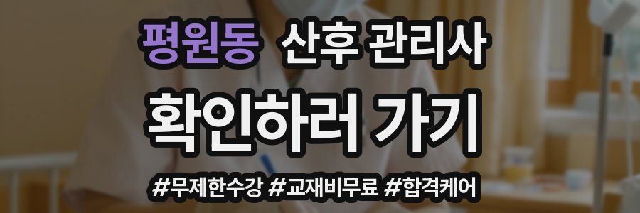 평원동 산후 관리사 자격증