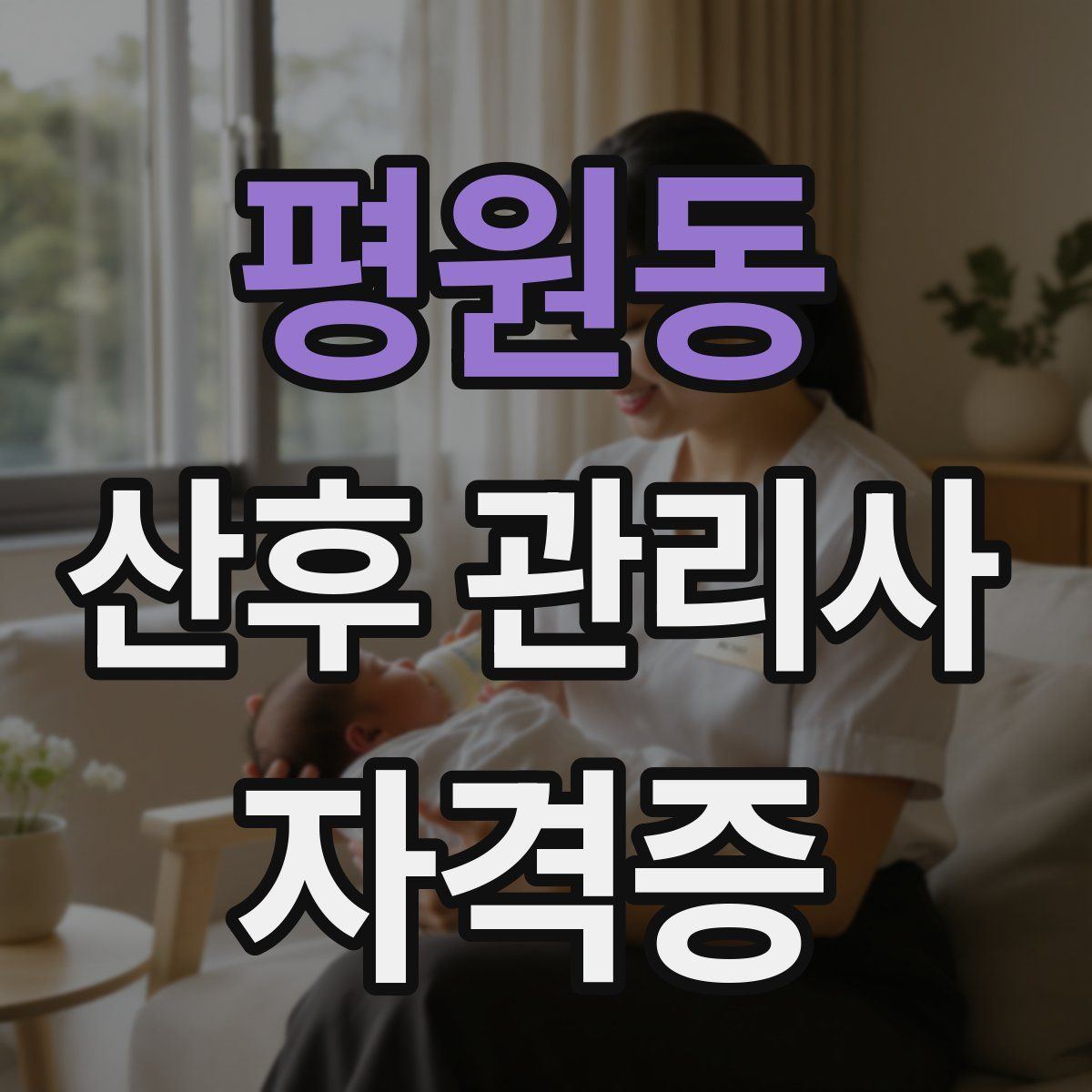 평원동 산후 관리사 자격증