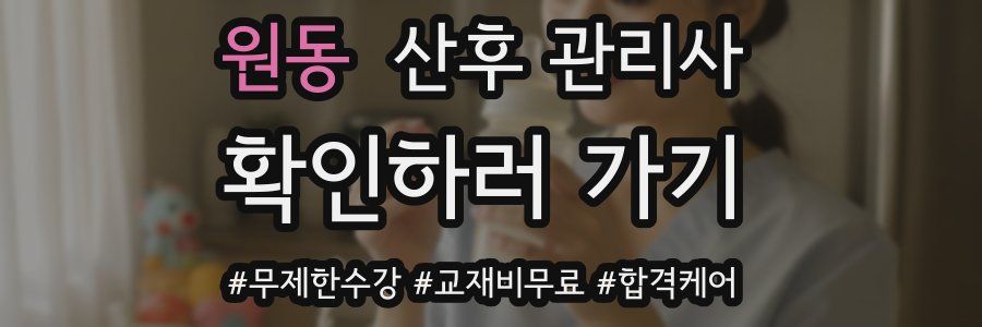 원동 산후 관리사 자격증