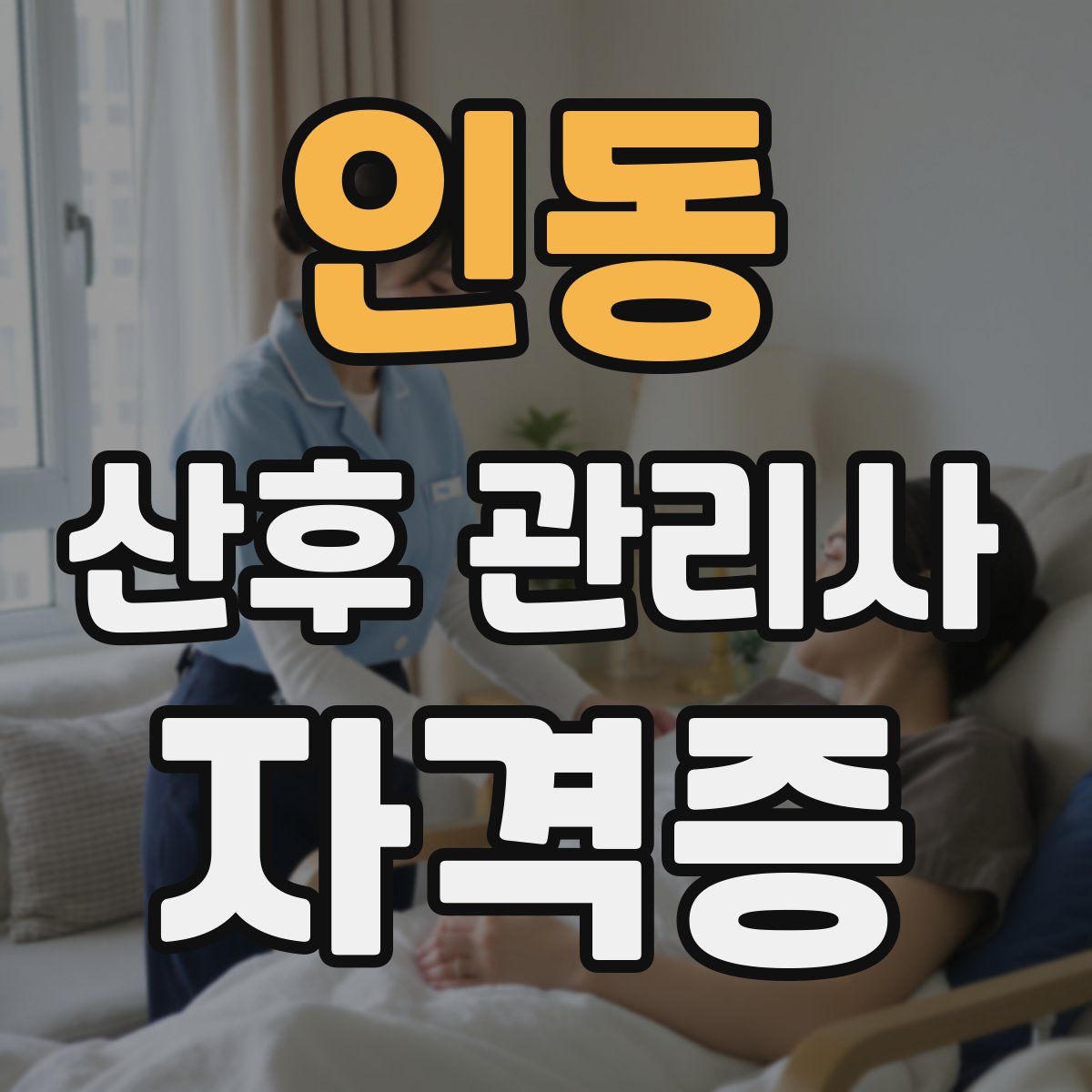 인동 산후 관리사 자격증