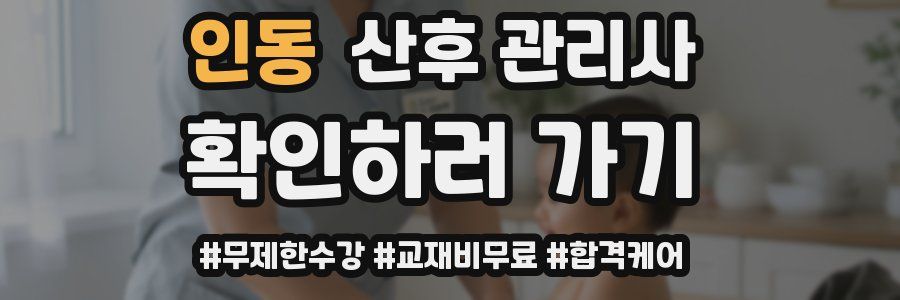 인동 산후 관리사 자격증
