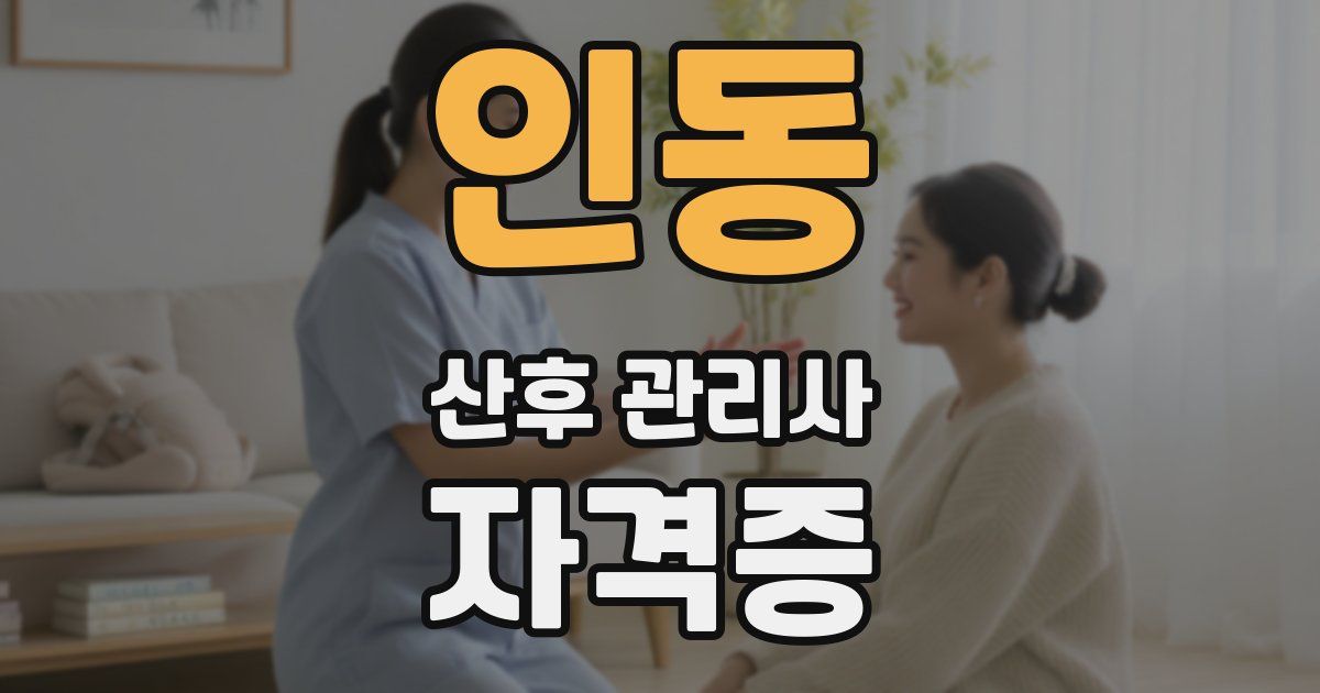 인동 산후 관리사 자격증
