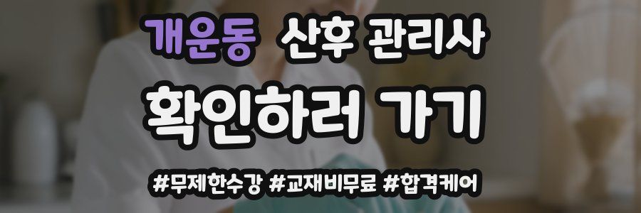 개운동 산후 관리사 자격증