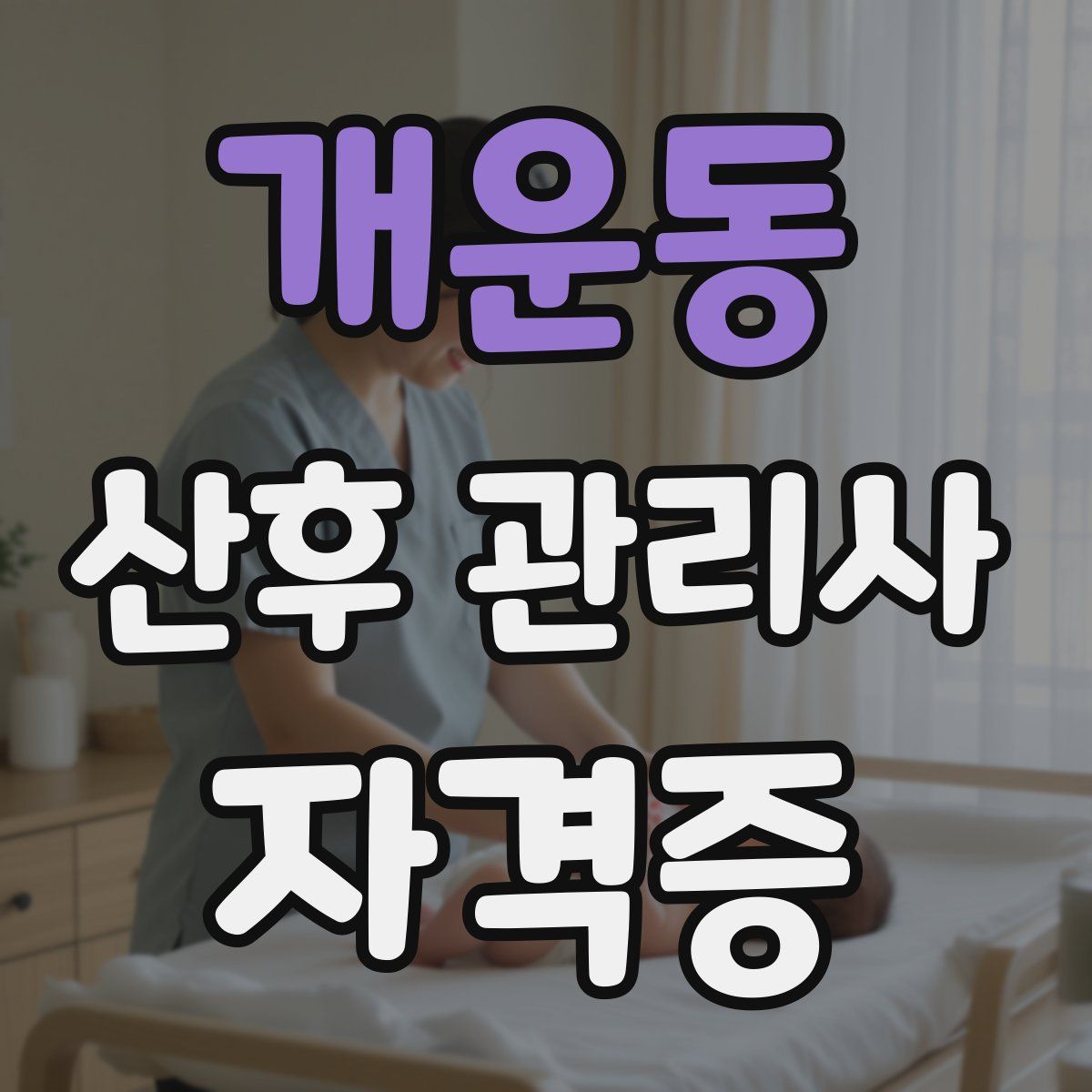 개운동 산후 관리사 자격증