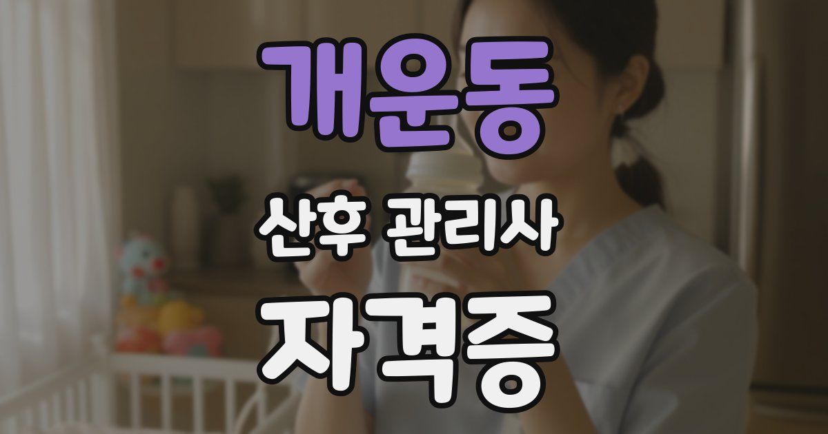 개운동 산후 관리사 자격증