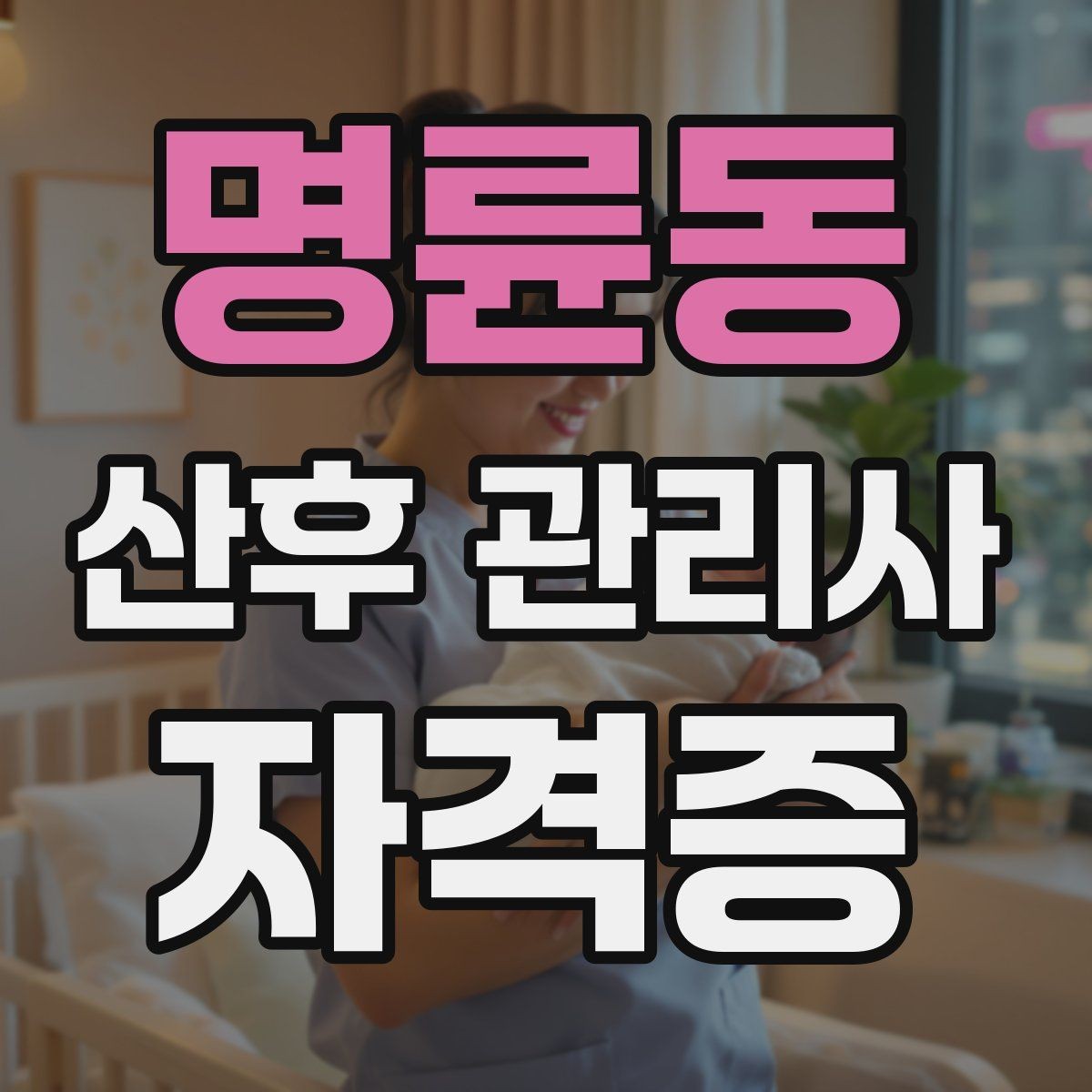 명륜동 산후 관리사 자격증 가족과 역할 분담을 돕는 커뮤니케이션