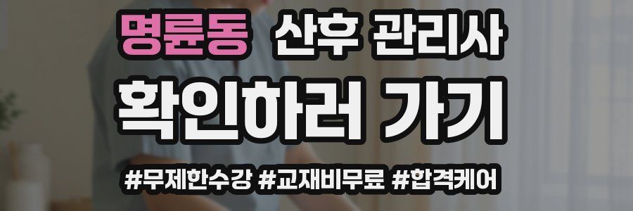 명륜동 산후 관리사 자격증