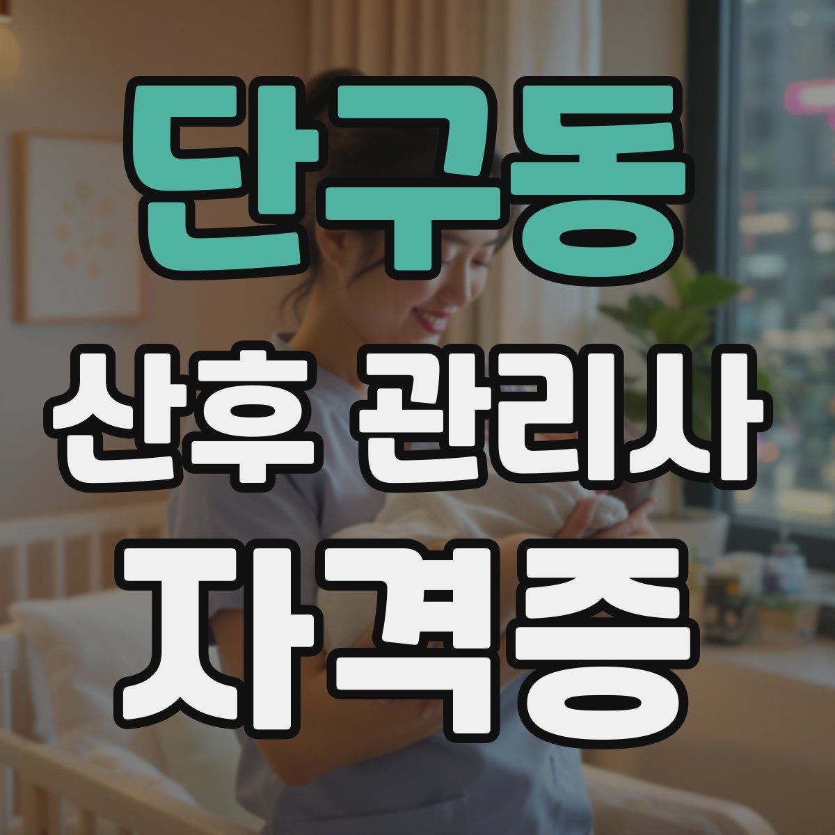 단구동 산후 관리사 자격증
