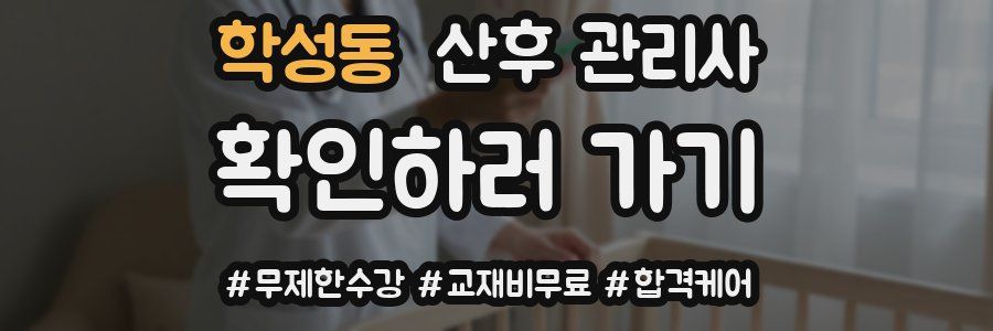 학성동 산후 관리사 자격증