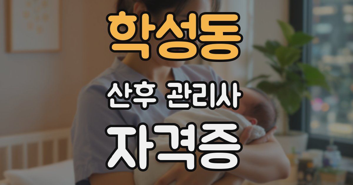 학성동 산후 관리사 자격증