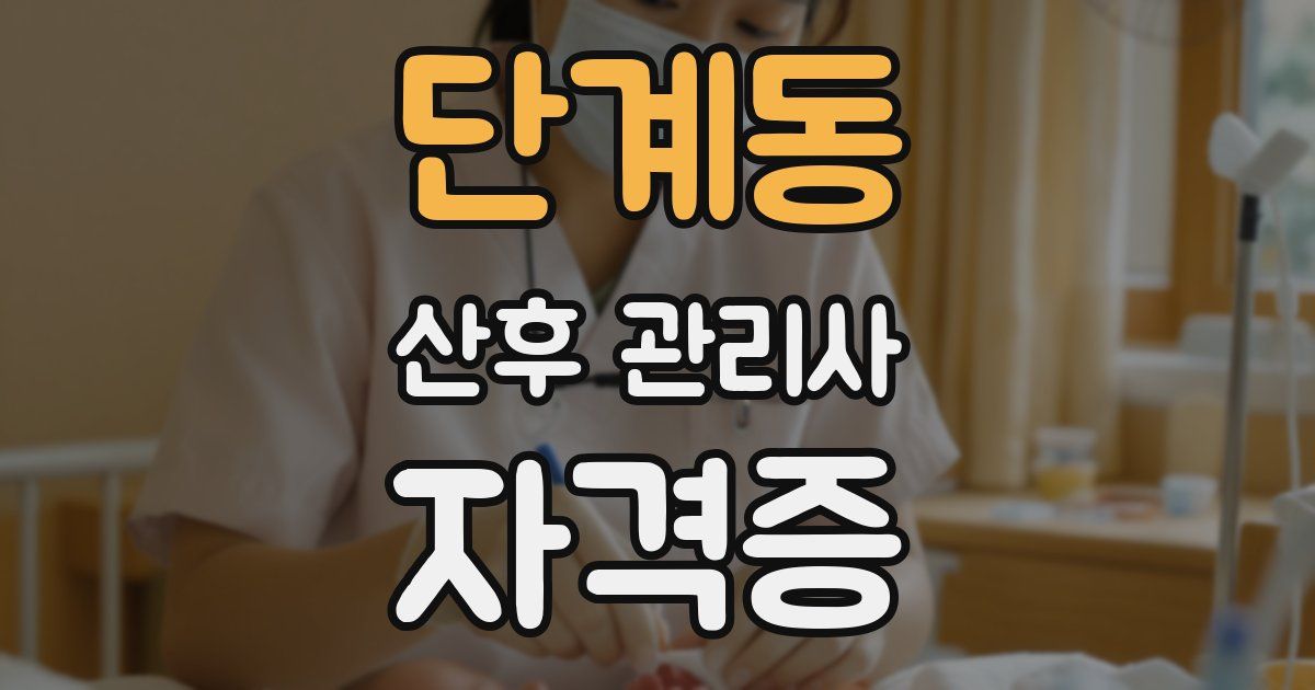 단계동 산후 관리사 자격증