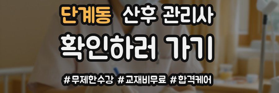 단계동 산후 관리사 자격증