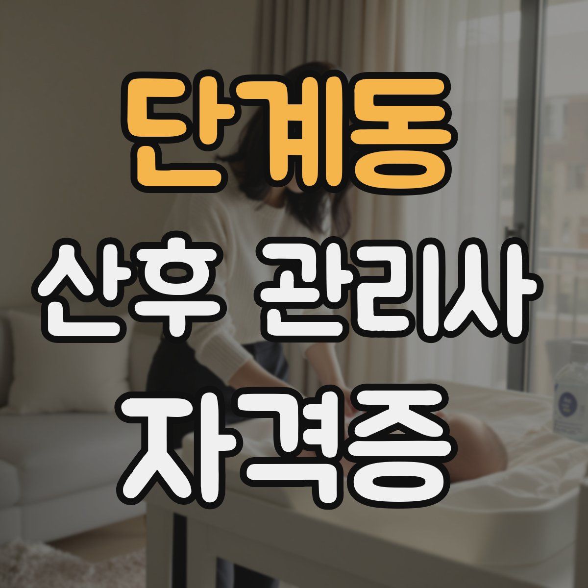 단계동 산후 관리사 자격증