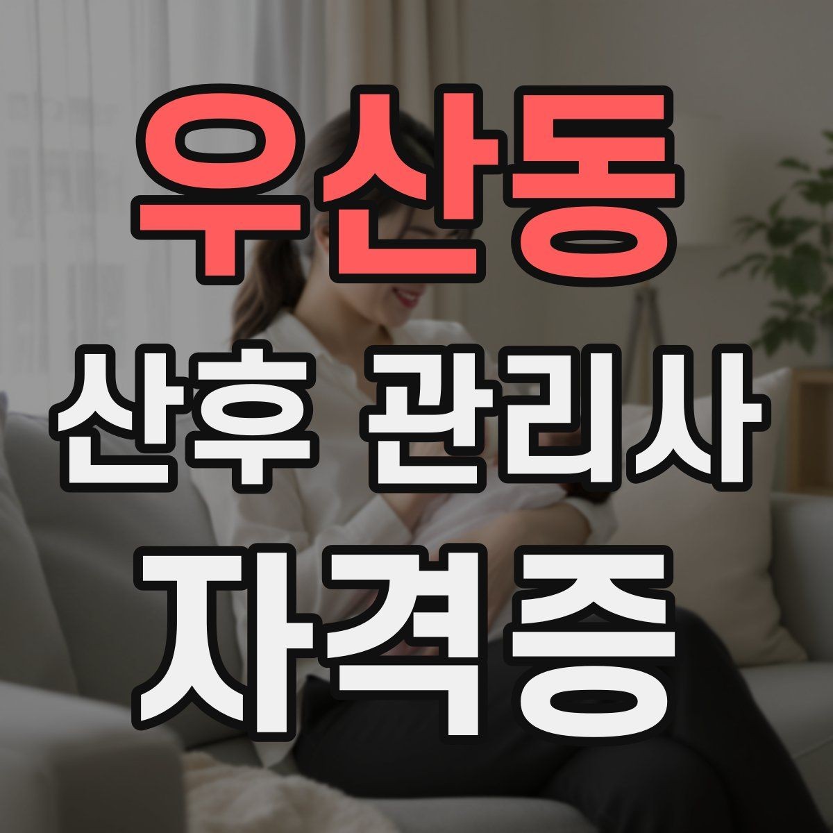 우산동 산후 관리사 자격증 일정 조율에서 실수 줄이는 방법