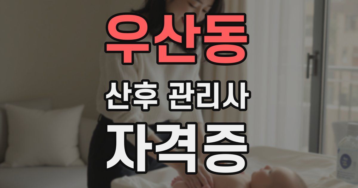 우산동 산후 관리사 자격증