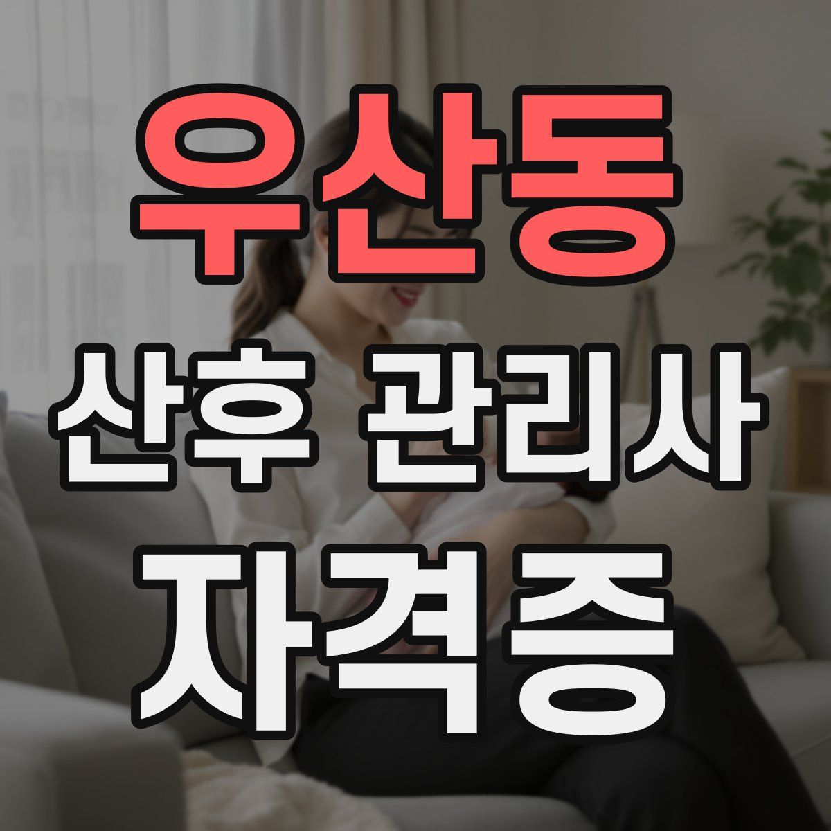 우산동 산후 관리사 자격증