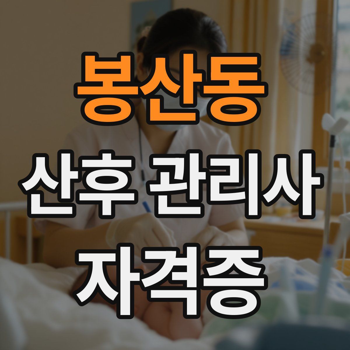봉산동 산후 관리사 자격증