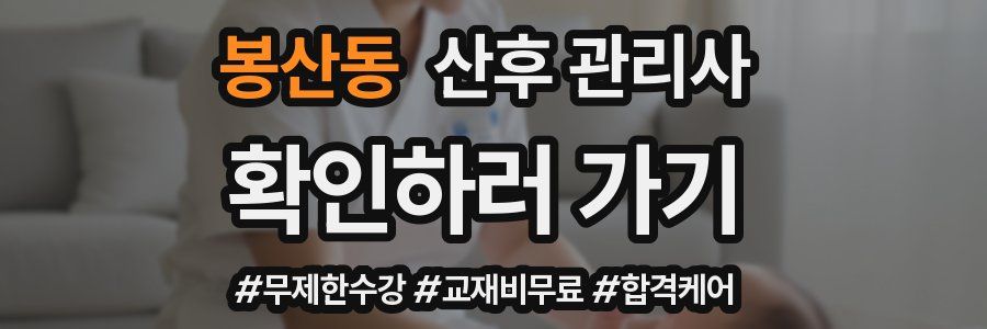 봉산동 산후 관리사 자격증