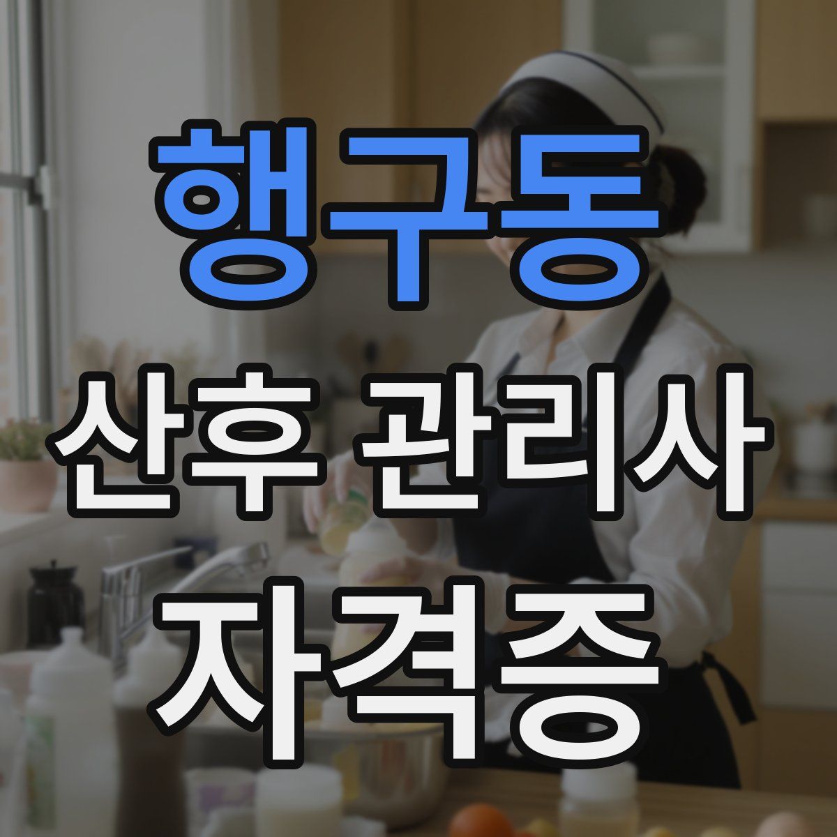 행구동 산후 관리사 자격증