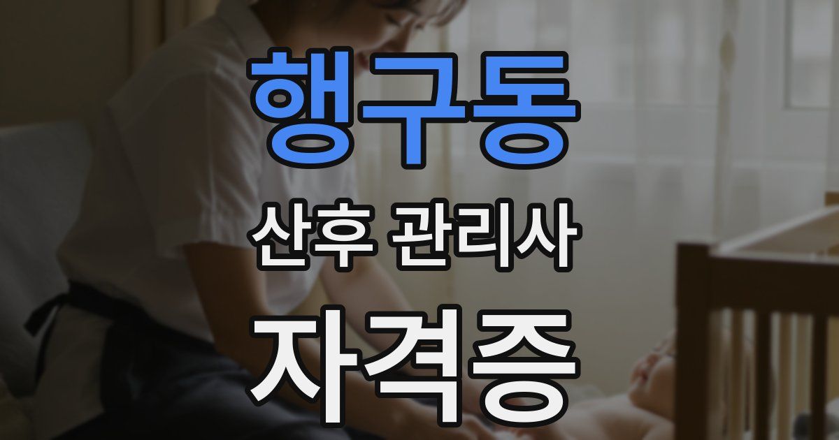행구동 산후 관리사 자격증