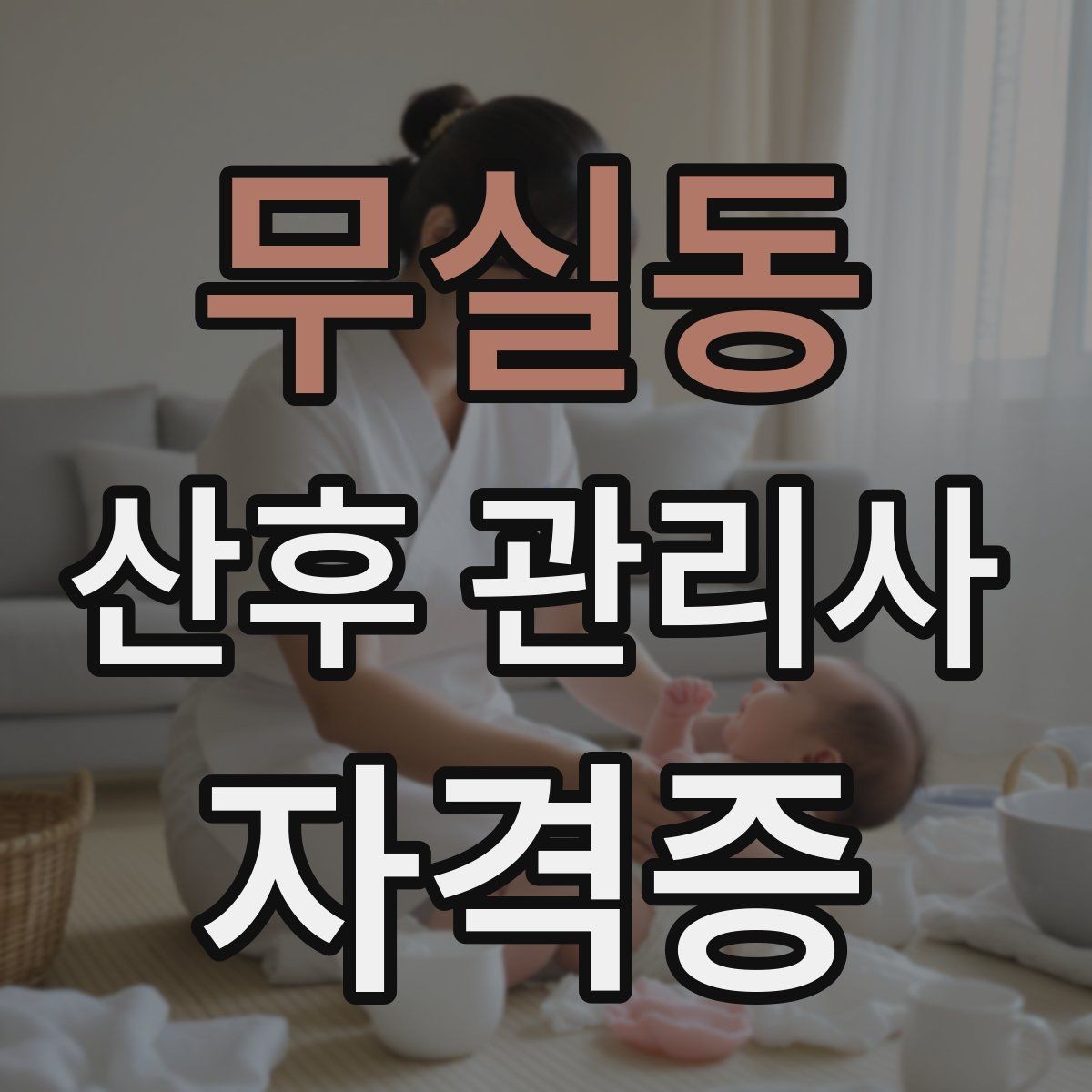 무실동 산후 관리사 자격증 준비부터 실전까지 한 번에 정리하는 가이드