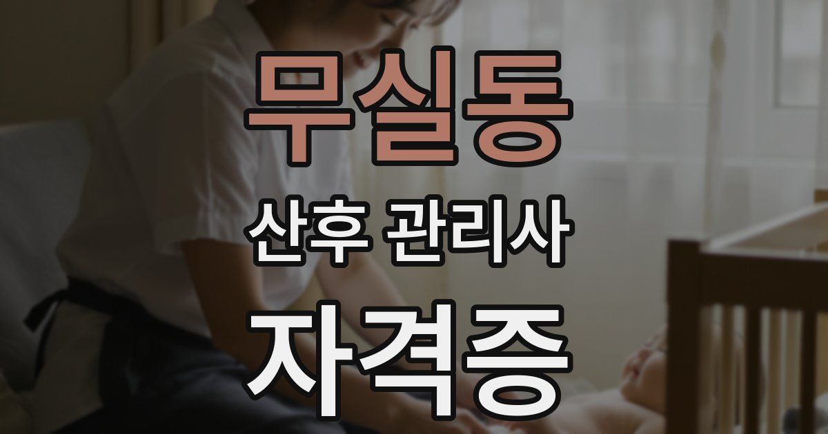 무실동 산후 관리사 자격증