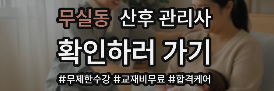 무실동 산후 관리사 자격증