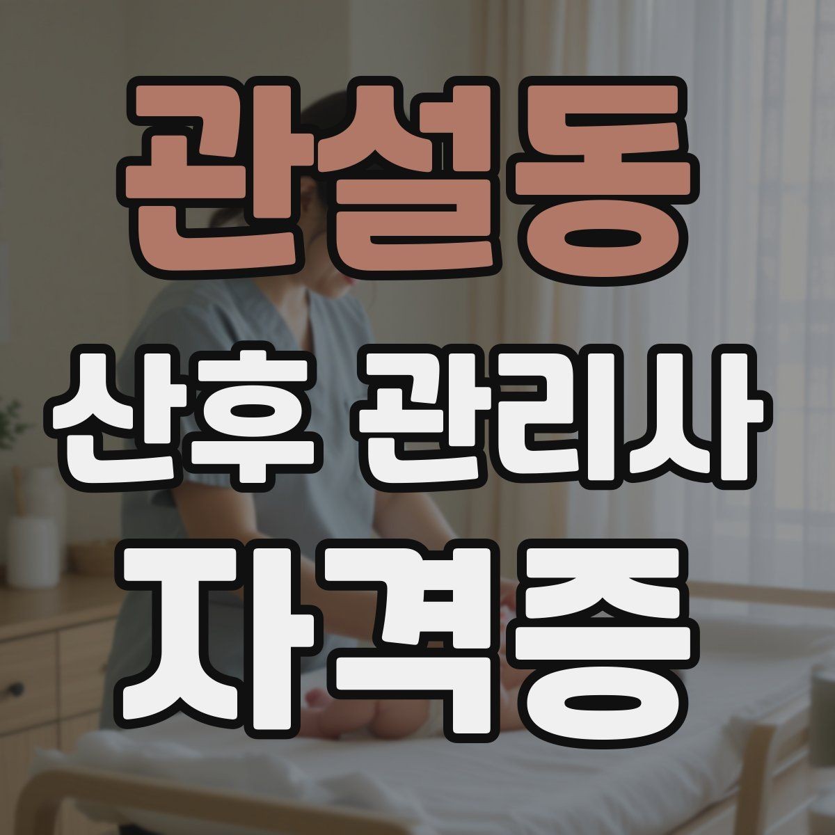 관설동 산후 관리사 자격증 의료행위와 케어의 경계를 지키는 법