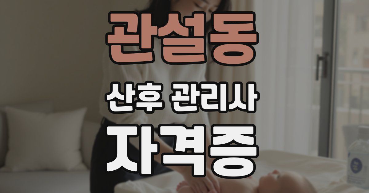 관설동 산후 관리사 자격증