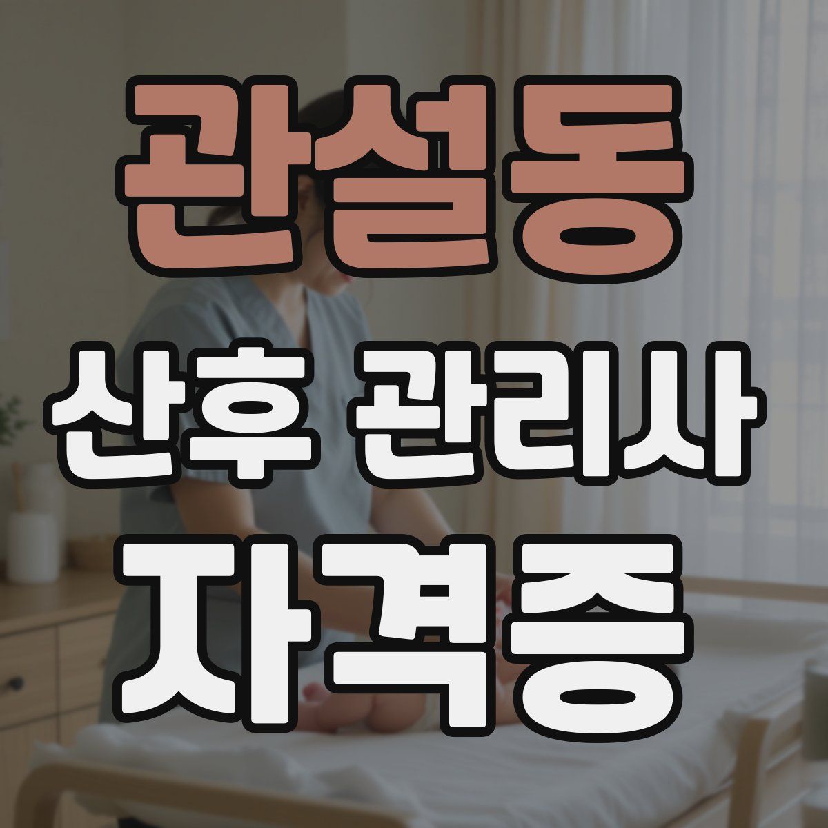 관설동 산후 관리사 자격증