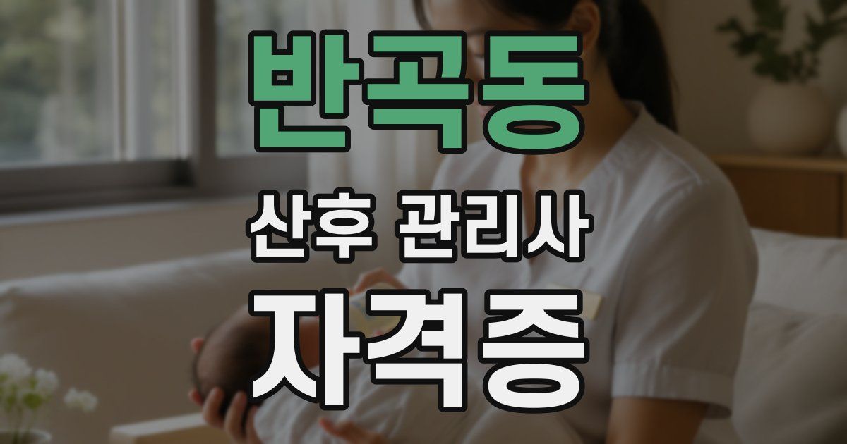반곡동 산후 관리사 자격증