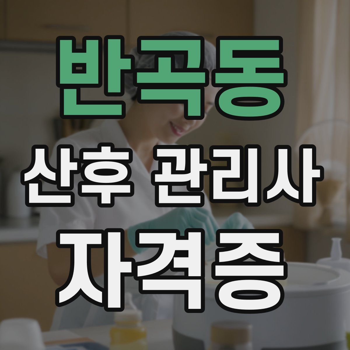 반곡동 산후 관리사 자격증
