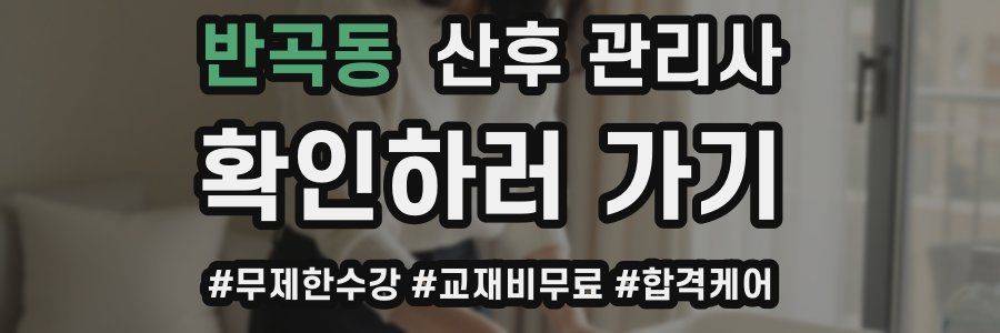 반곡동 산후 관리사 자격증